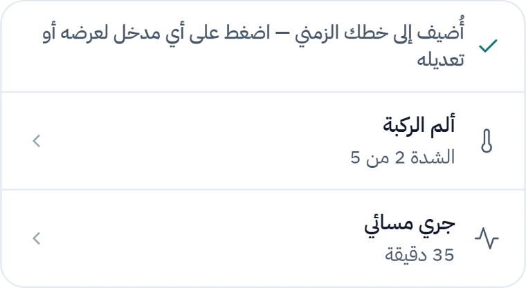بطاقة داخل المحادثة تؤكّد ما جرى تسجيله للتوّ: ألم في الركبة بشدّة 2 من 5، وجري مسائي لمدة 35 دقيقة.